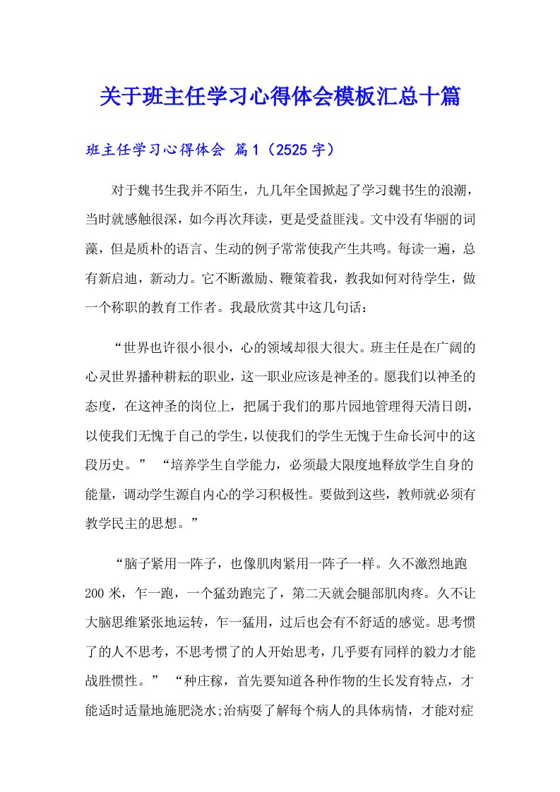 关于班主任学习心得体会模板汇总十篇