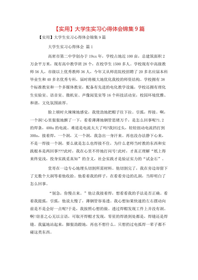 实用大学生实习心得体会锦集9篇