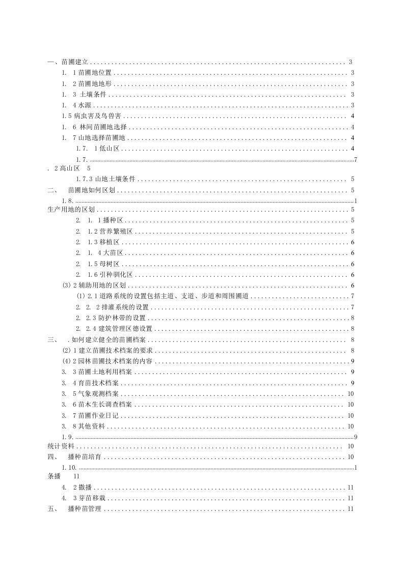 苗圃生产管理相关论文