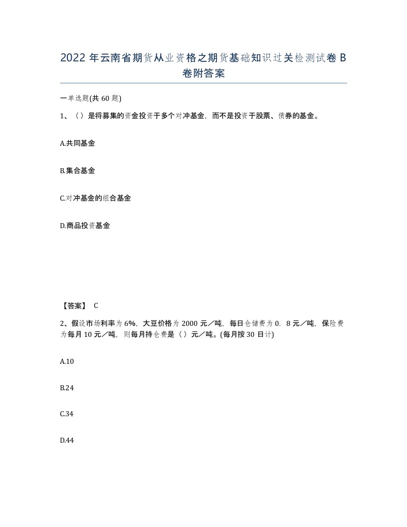 2022年云南省期货从业资格之期货基础知识过关检测试卷B卷附答案