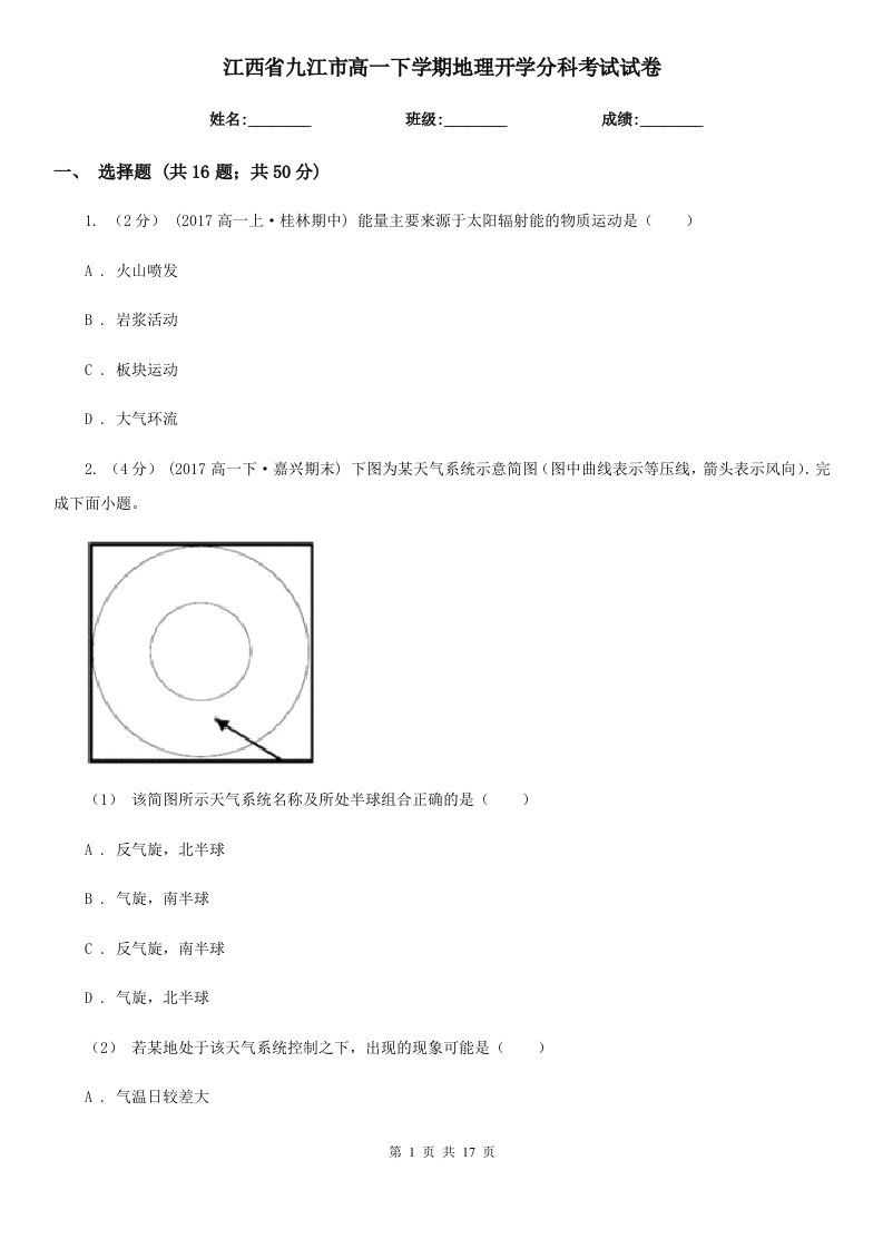 江西省九江市高一下学期地理开学分科考试试卷