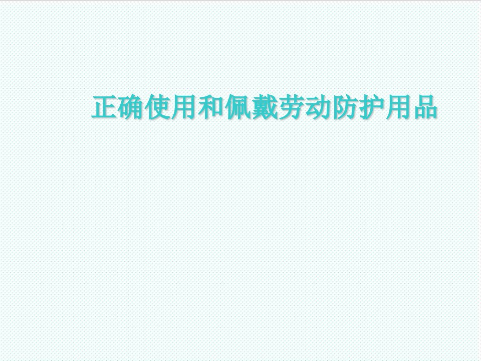 冶金行业-正确使用和佩戴劳动防护用品及安全标识