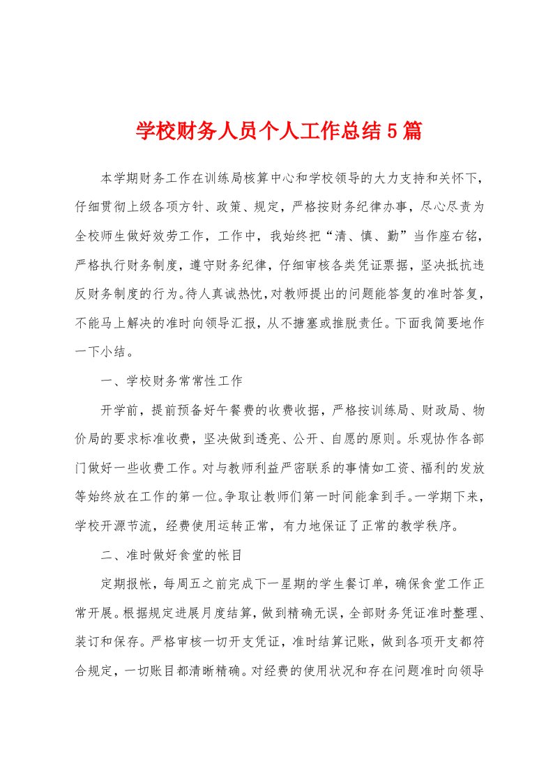 学校财务人员个人工作总结5篇