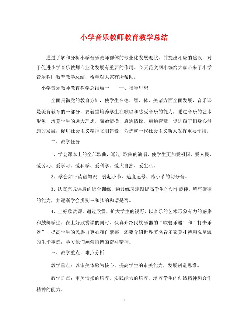 精编小学音乐教师教育教学总结