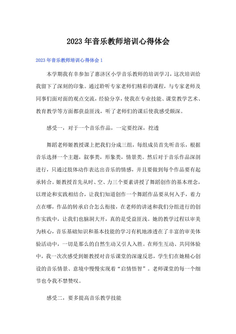 （精编）2023年音乐教师培训心得体会