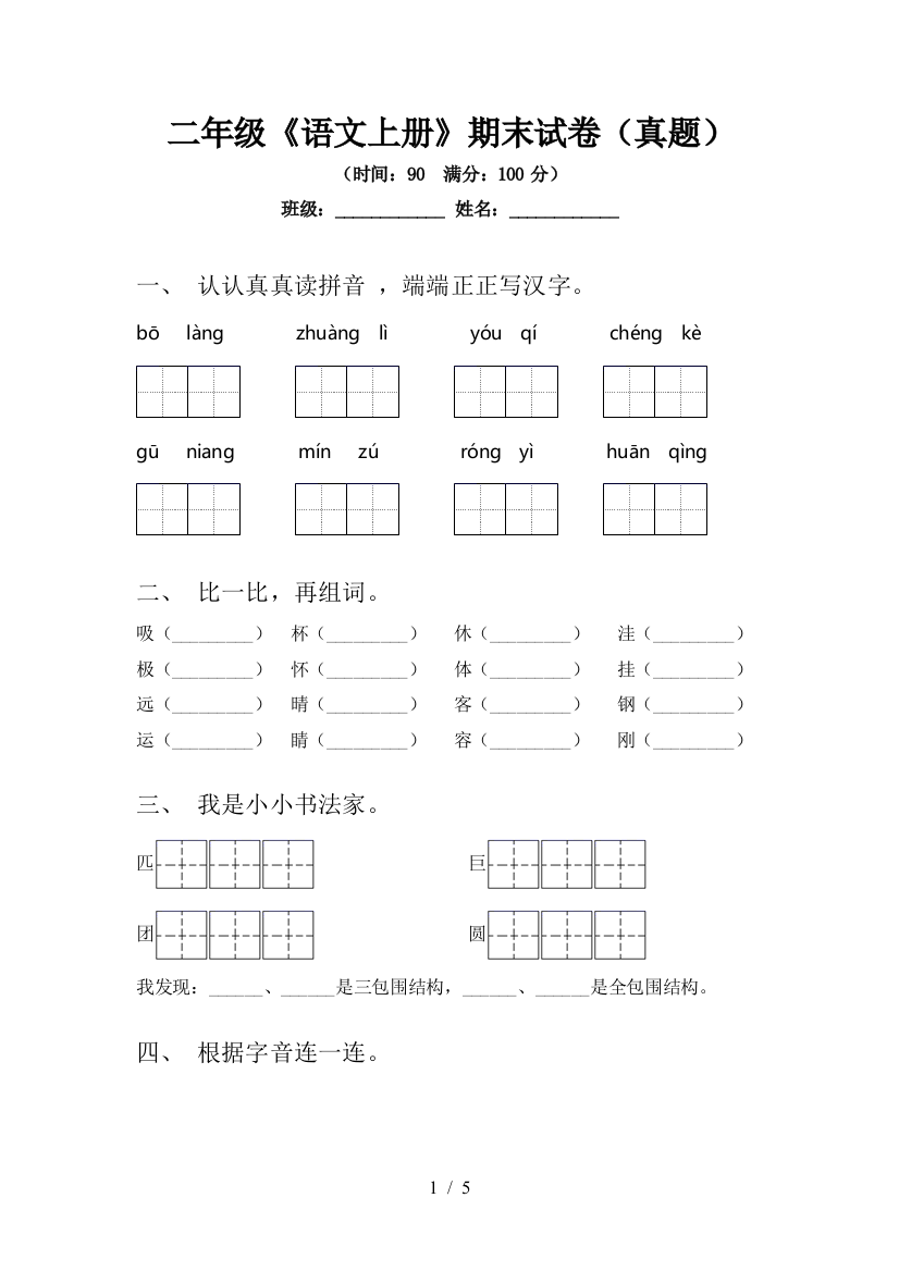 二年级《语文上册》期末试卷(真题)