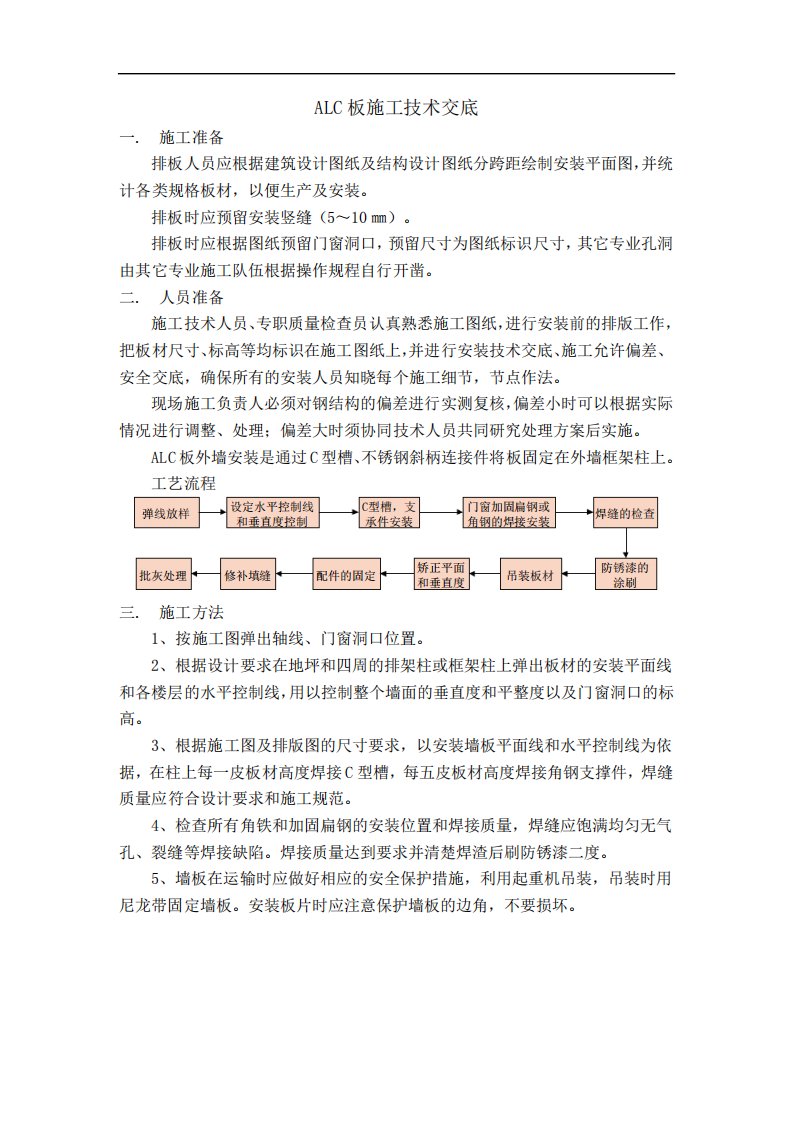 ALC板施工技术交底