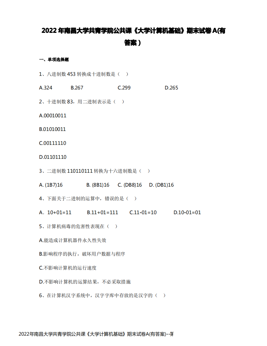 2022年南昌大学共青学院公共课《大学计算机基础》期末试卷A(有答案)