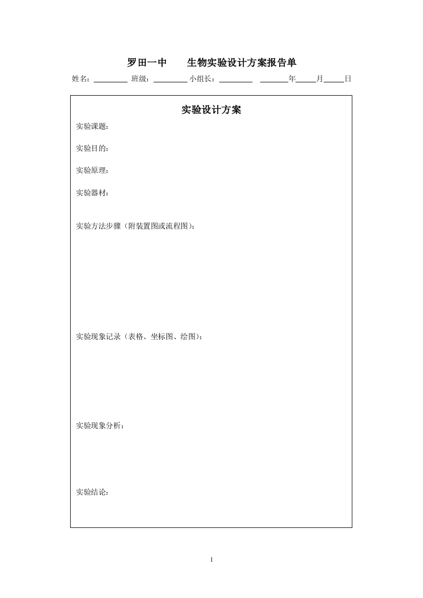 《物质跨膜运输的实例》第一课时实验设计报告单和实验检核表（何庆华）