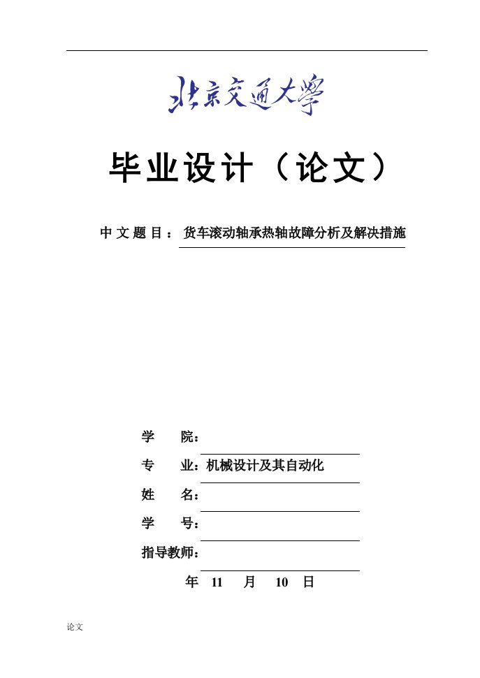 毕业设计（论文）-货车滚动轴承热轴故障分析及解决措施