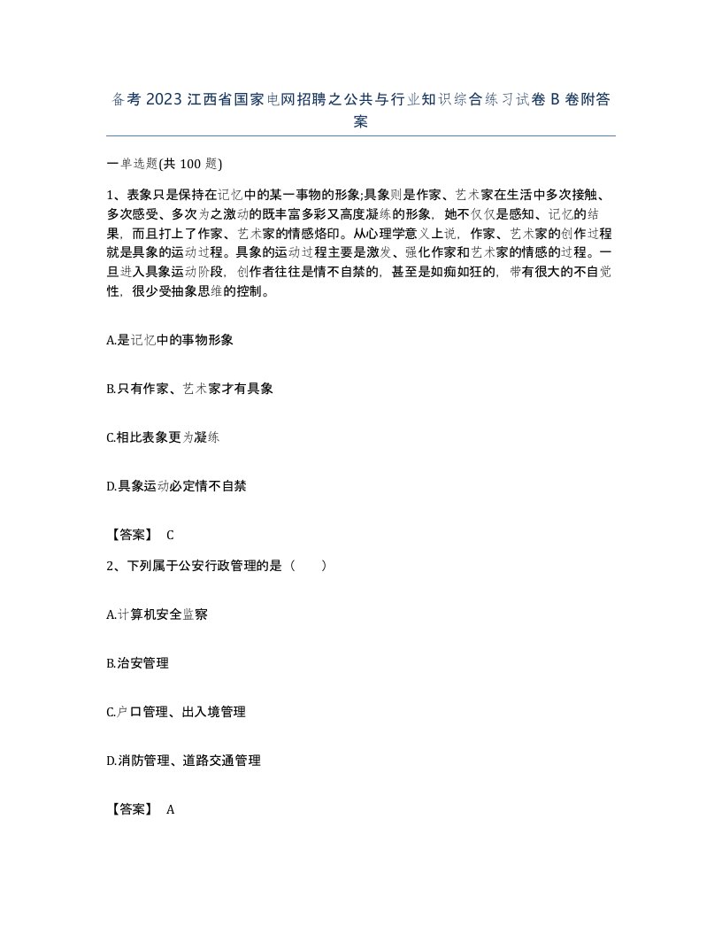 备考2023江西省国家电网招聘之公共与行业知识综合练习试卷B卷附答案