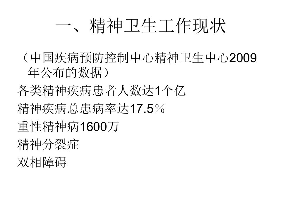 国内外精神科护理现状与发展ppt课件