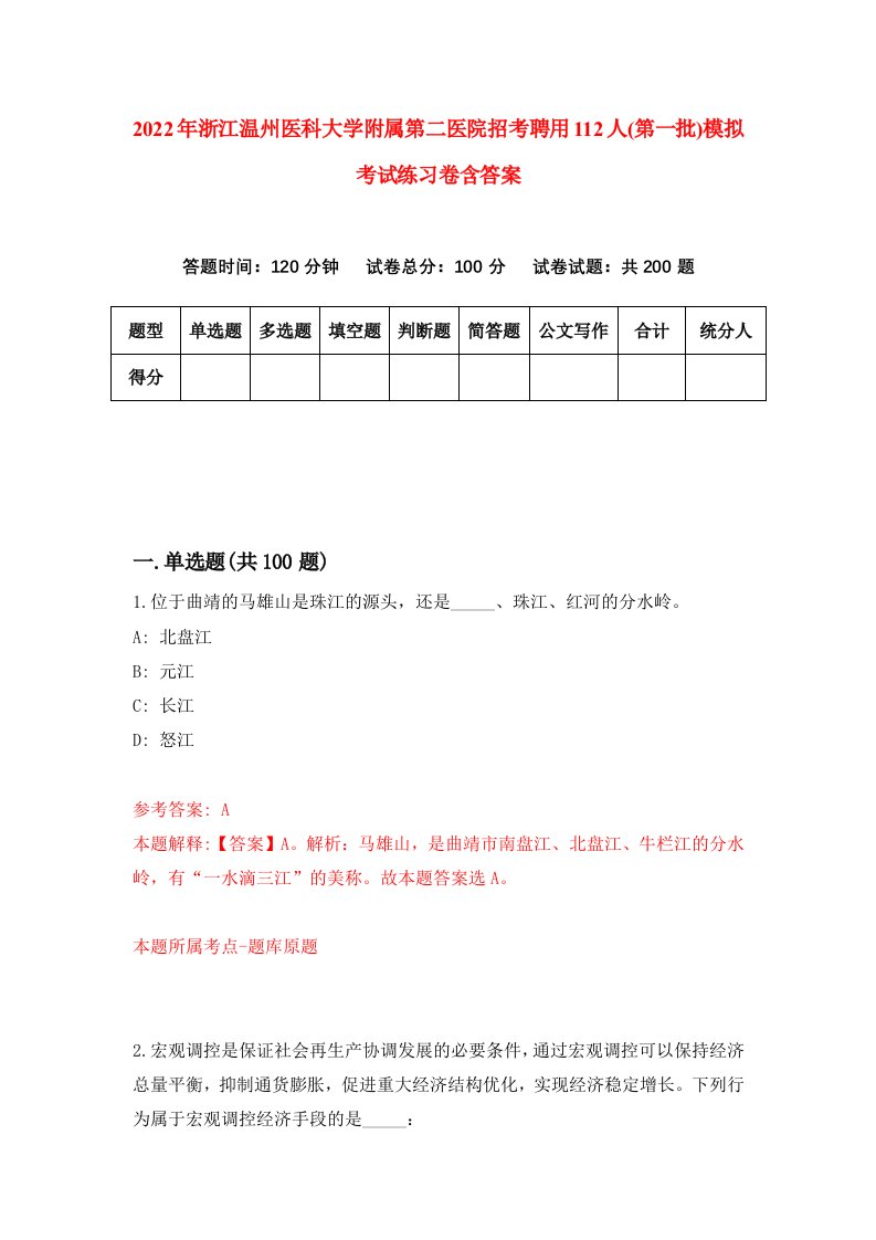 2022年浙江温州医科大学附属第二医院招考聘用112人第一批模拟考试练习卷含答案第5套