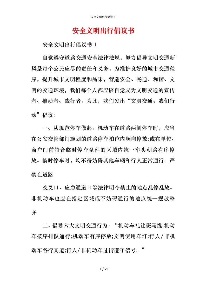 精编安全文明出行倡议书