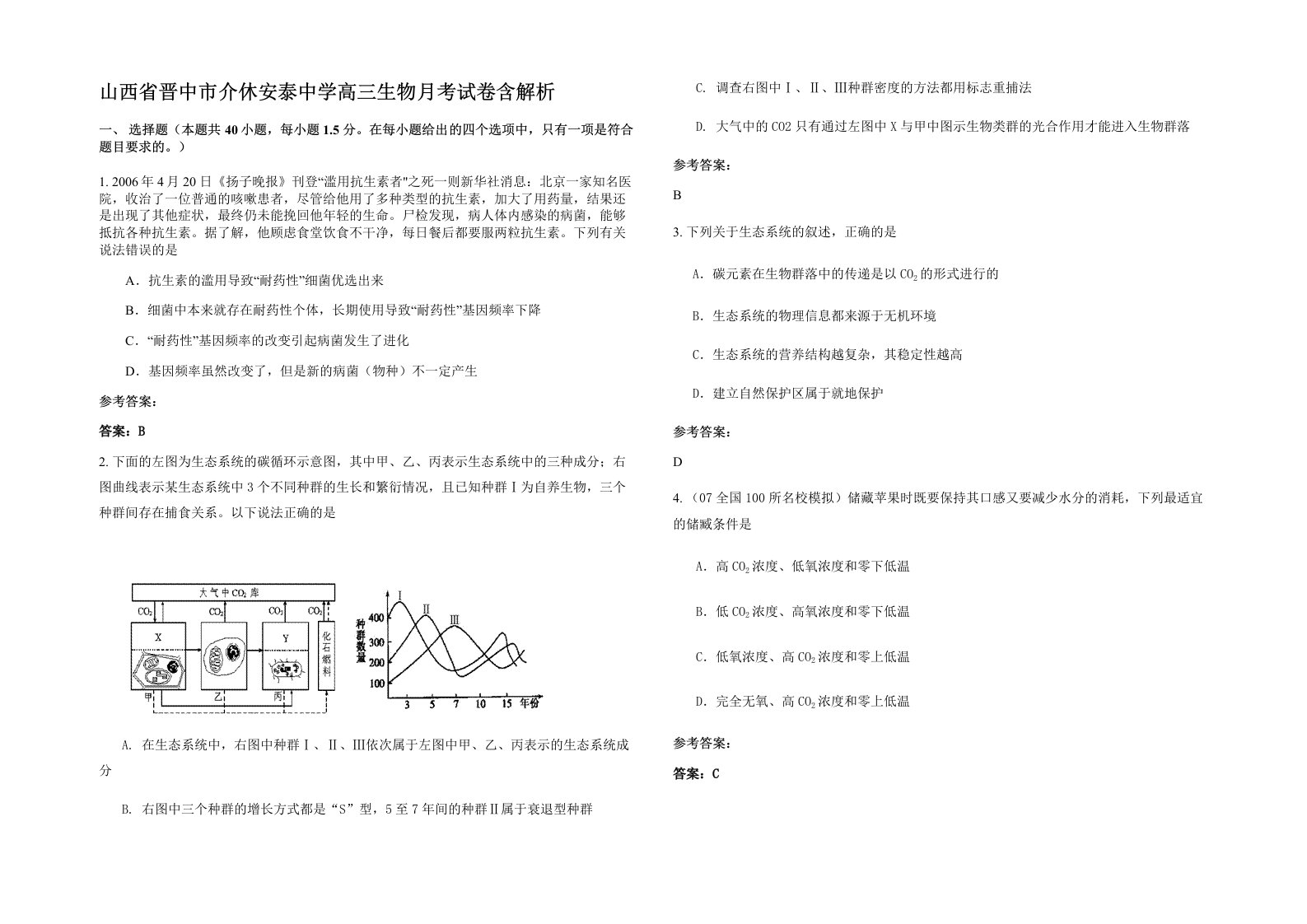 山西省晋中市介休安泰中学高三生物月考试卷含解析