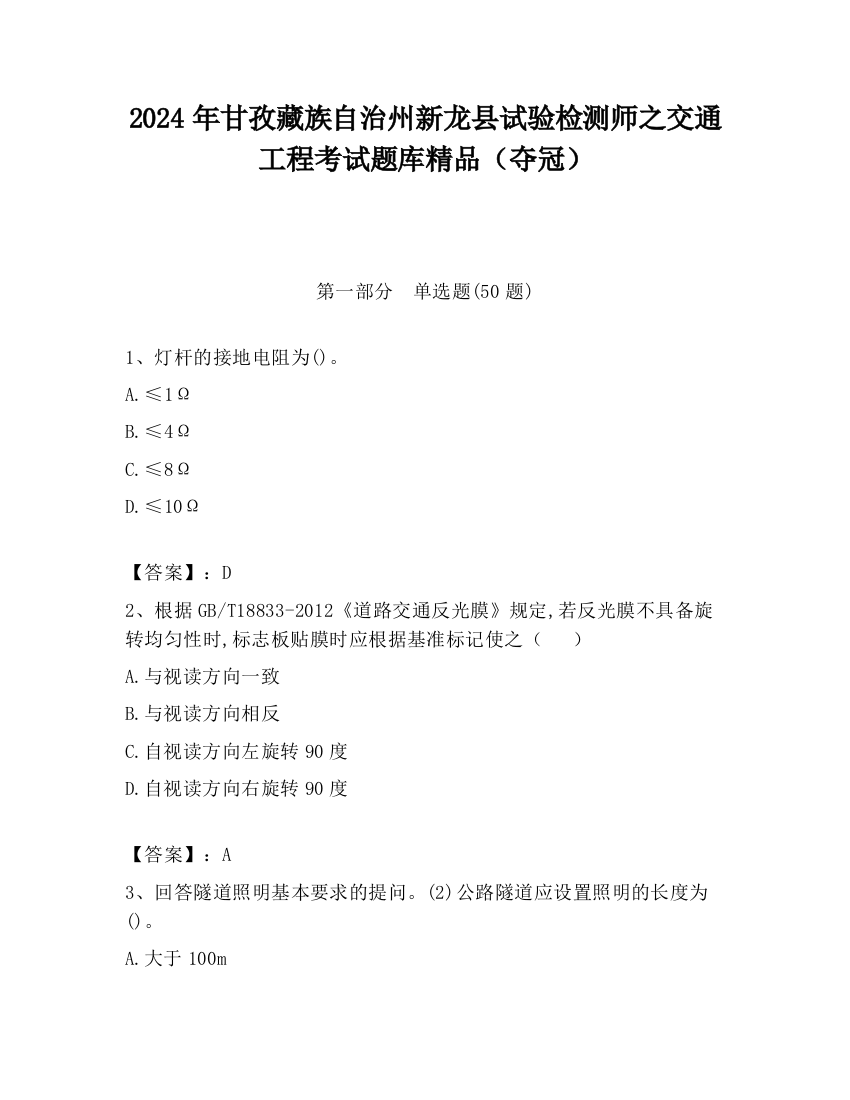 2024年甘孜藏族自治州新龙县试验检测师之交通工程考试题库精品（夺冠）