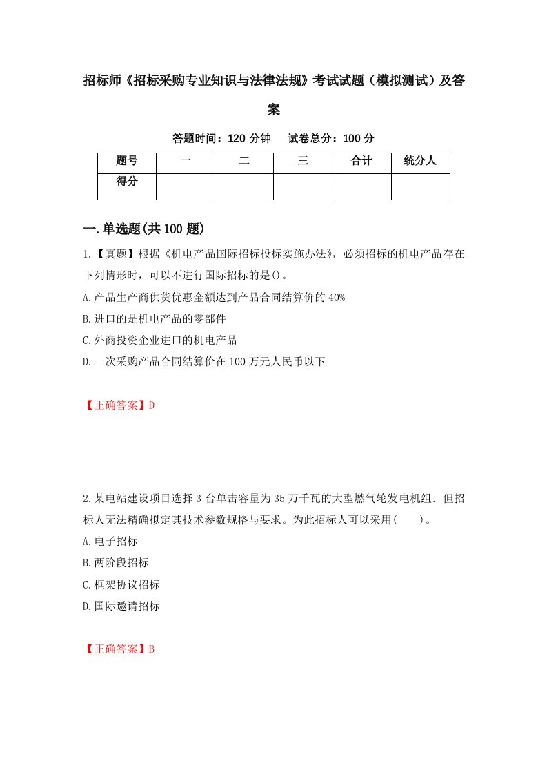 招标师招标采购专业知识与法律法规考试试题模拟测试及答案第76次