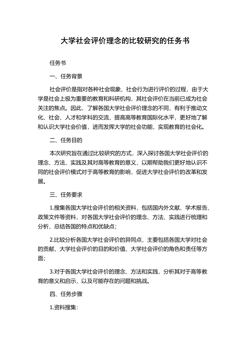 大学社会评价理念的比较研究的任务书