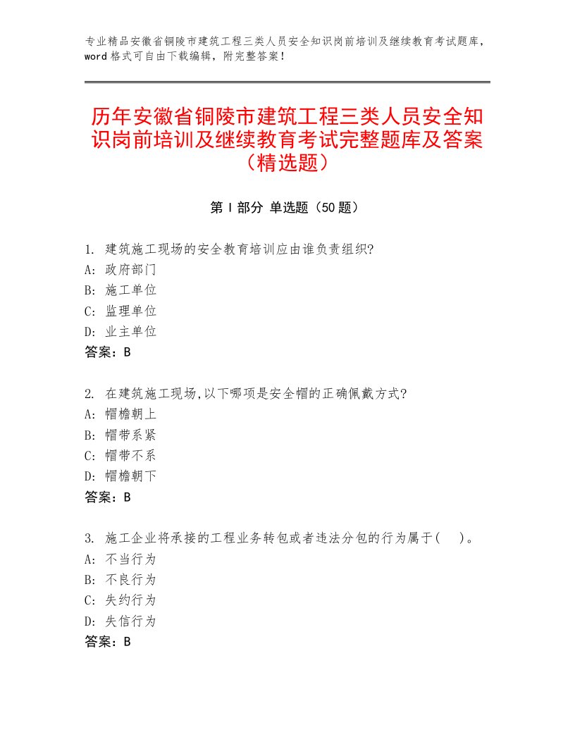 历年安徽省铜陵市建筑工程三类人员安全知识岗前培训及继续教育考试完整题库及答案（精选题）