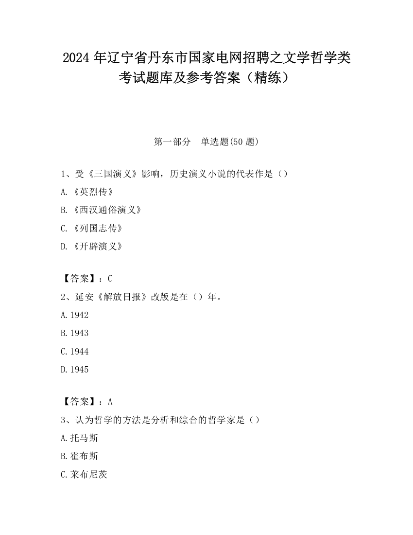 2024年辽宁省丹东市国家电网招聘之文学哲学类考试题库及参考答案（精练）