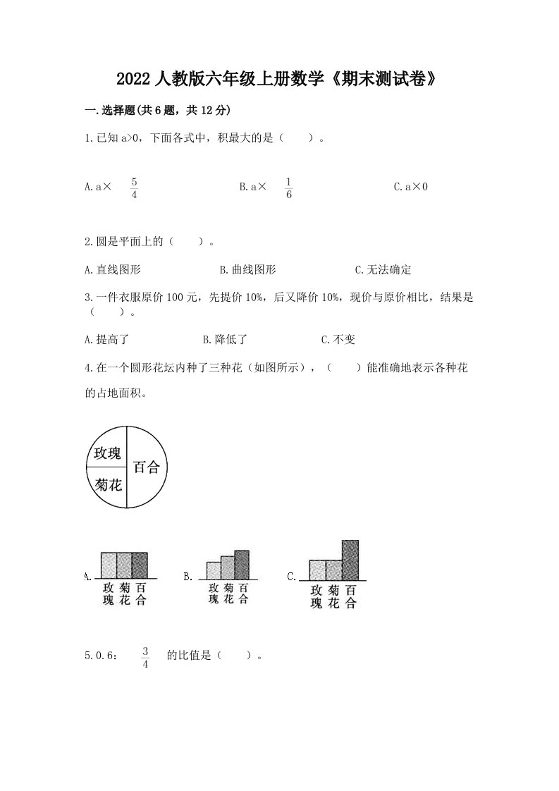 2022人教版六年级上册数学《期末测试卷》精品【历年真题】