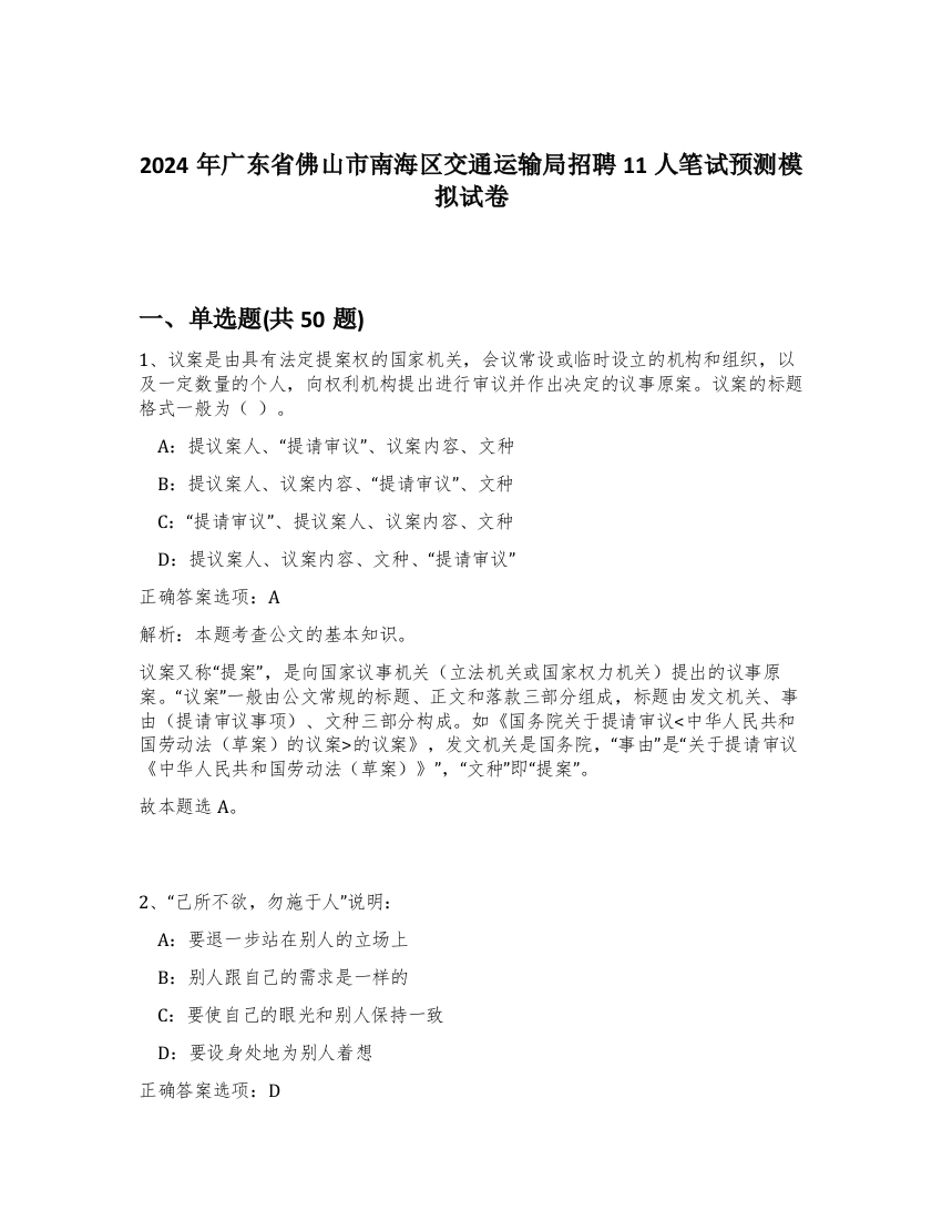 2024年广东省佛山市南海区交通运输局招聘11人笔试预测模拟试卷-59