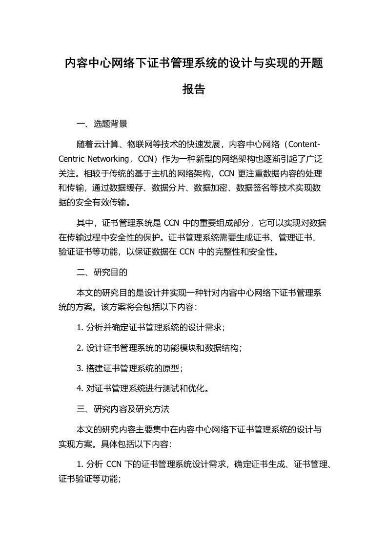 内容中心网络下证书管理系统的设计与实现的开题报告