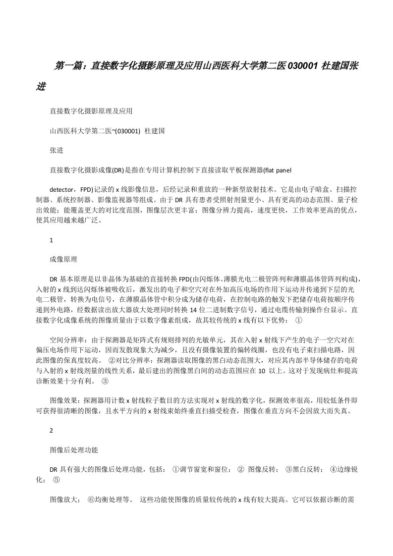 直接数字化摄影原理及应用山西医科大学第二医030001杜建国张进[修改版]