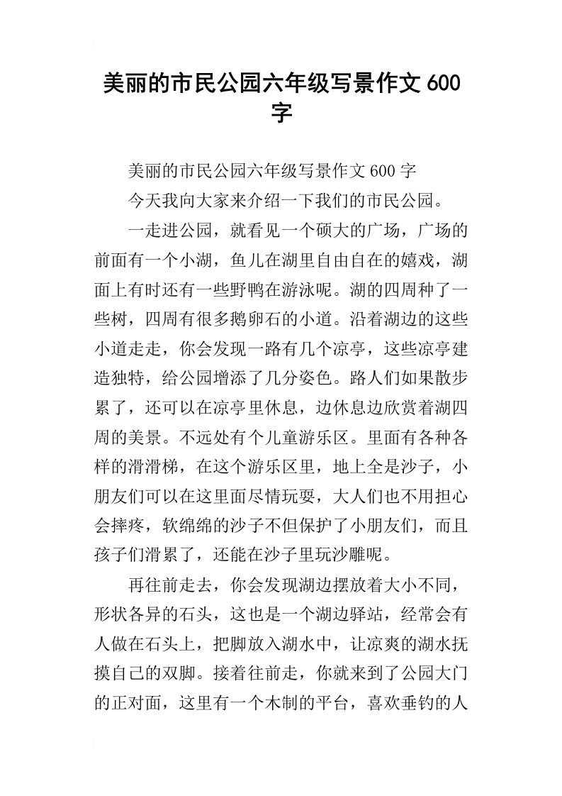 美丽的市民公园六年级写景作文600字