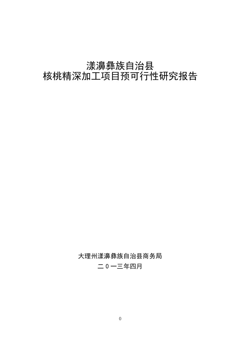 漾濞彝族自治县核桃精深加工项目预可行性研究报告