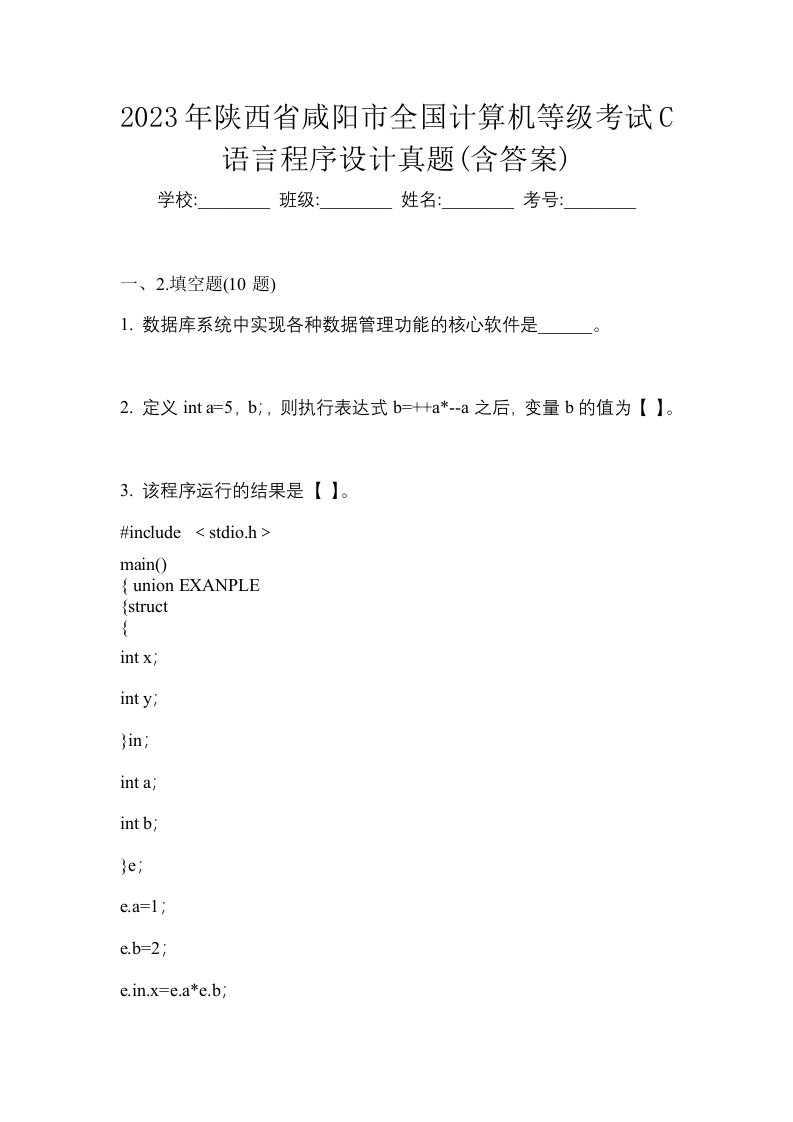 2023年陕西省咸阳市全国计算机等级考试C语言程序设计真题含答案