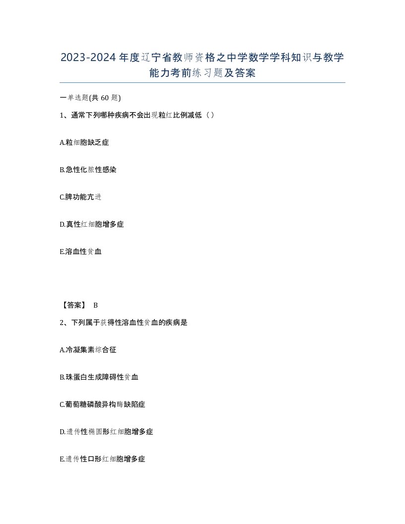 2023-2024年度辽宁省教师资格之中学数学学科知识与教学能力考前练习题及答案