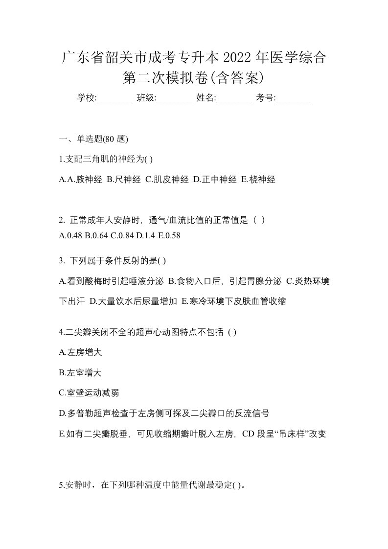 广东省韶关市成考专升本2022年医学综合第二次模拟卷含答案