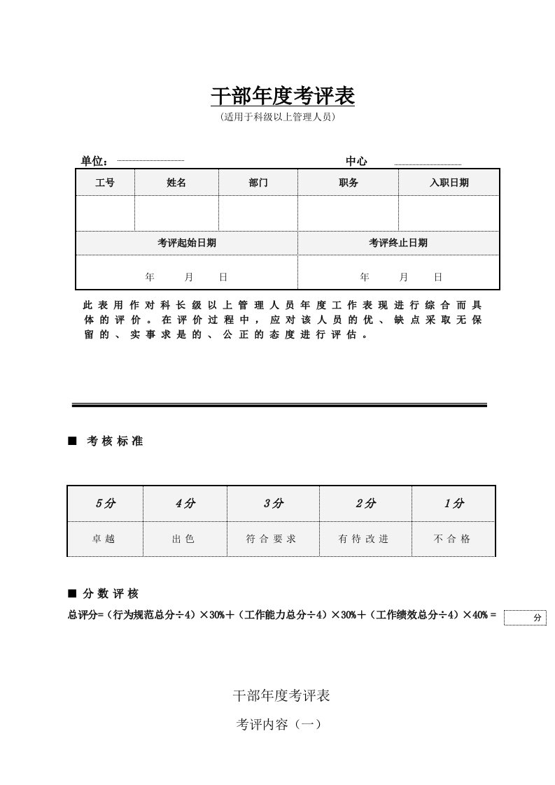 领导管理技能-干部年度测评表