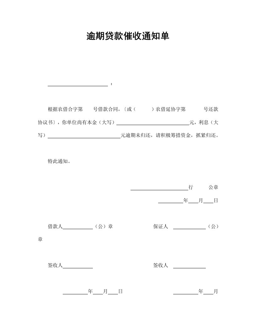 精品文档-逾期贷款催收通知单