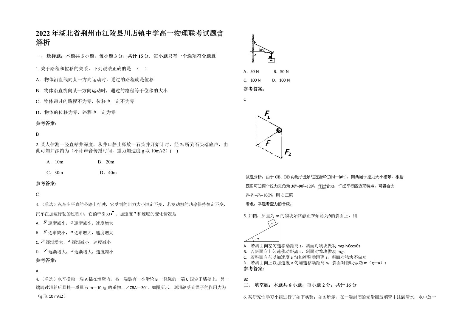 2022年湖北省荆州市江陵县川店镇中学高一物理联考试题含解析