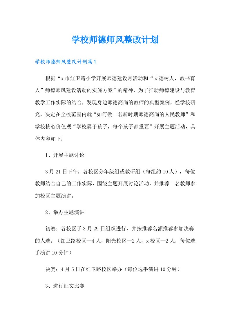 学校师德师风整改计划