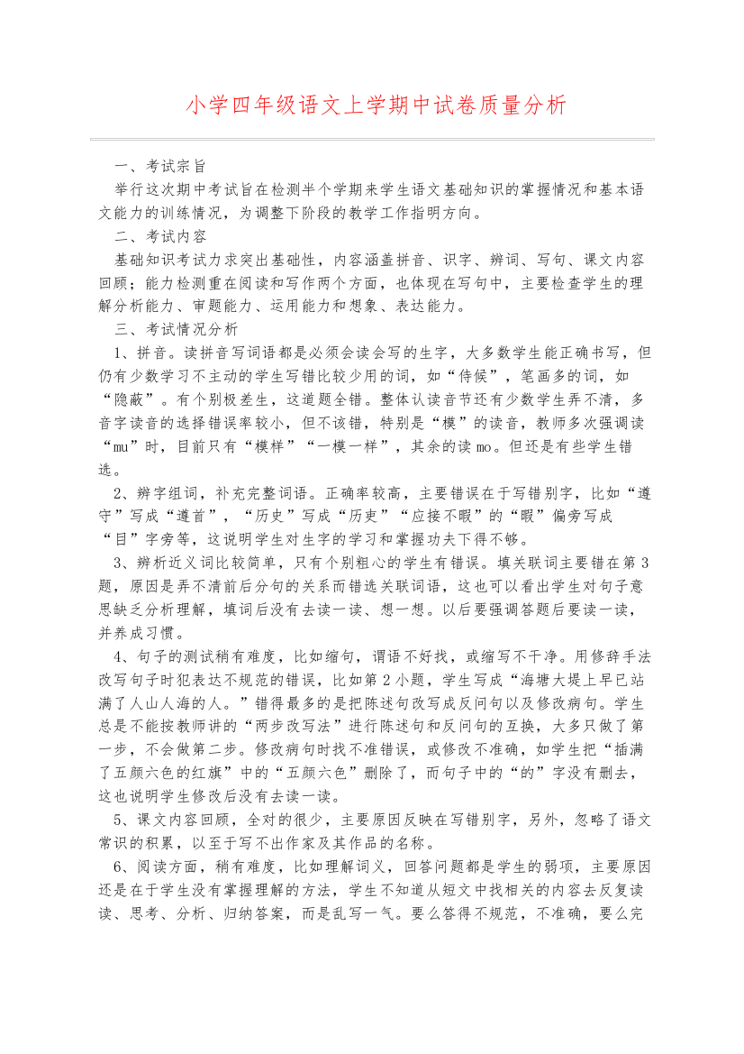 小学四年级语文上学期中试卷质量分析