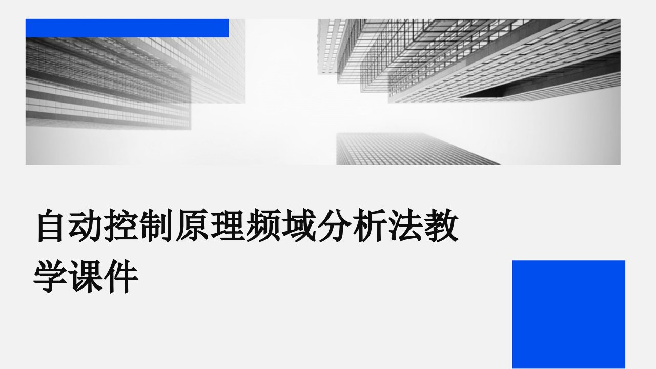 自动控制原理频域分析法教学课件