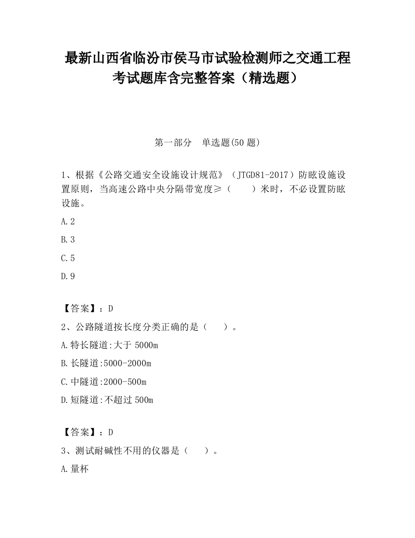 最新山西省临汾市侯马市试验检测师之交通工程考试题库含完整答案（精选题）