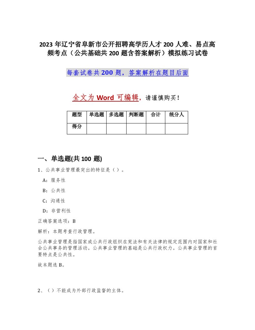 2023年辽宁省阜新市公开招聘高学历人才200人难易点高频考点公共基础共200题含答案解析模拟练习试卷