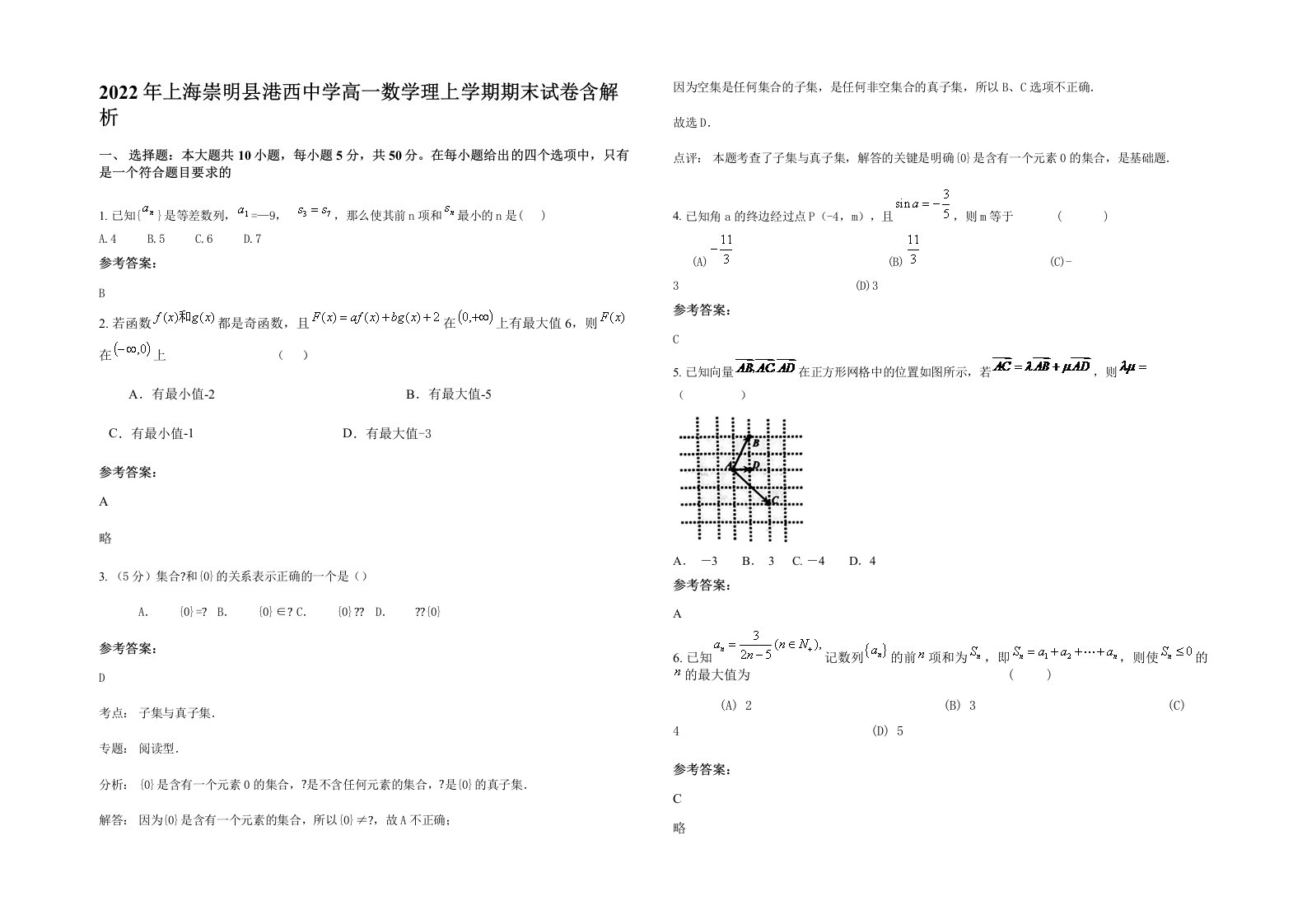 2022年上海崇明县港西中学高一数学理上学期期末试卷含解析