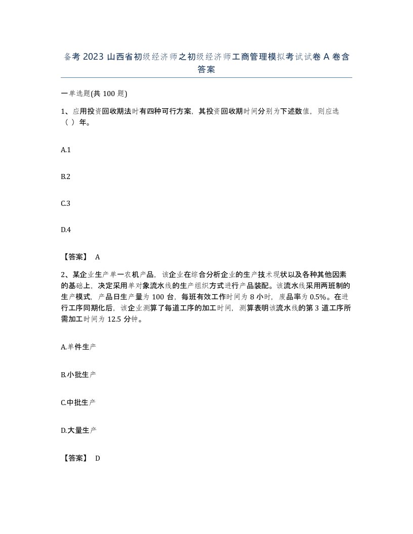 备考2023山西省初级经济师之初级经济师工商管理模拟考试试卷A卷含答案