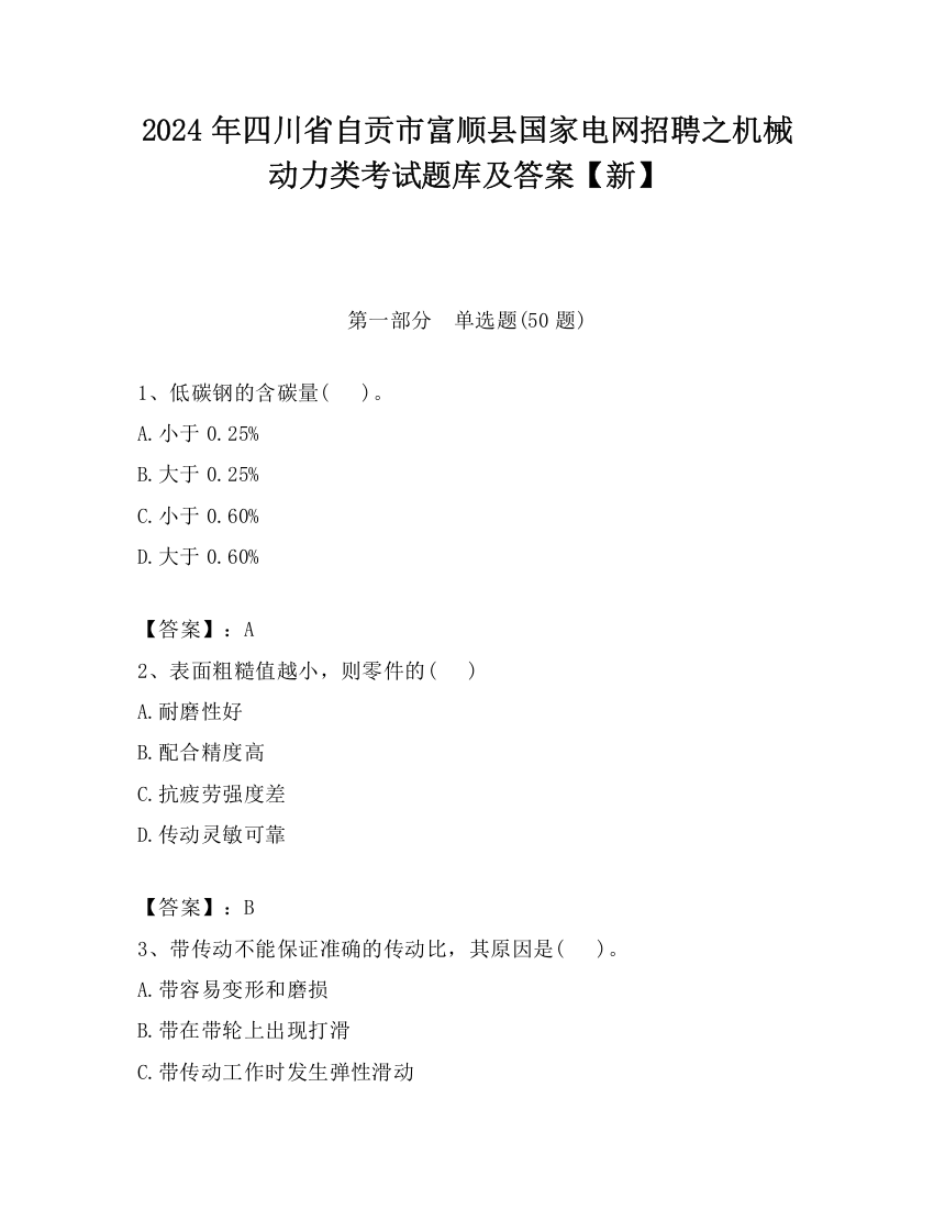 2024年四川省自贡市富顺县国家电网招聘之机械动力类考试题库及答案【新】