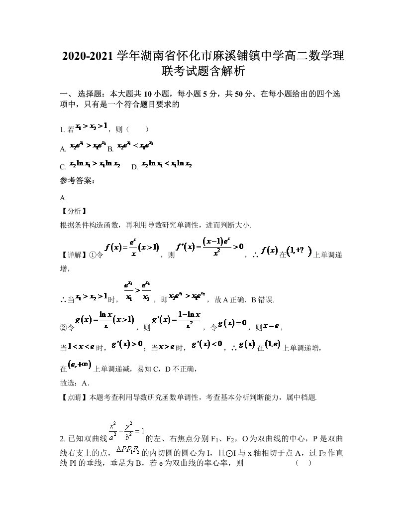 2020-2021学年湖南省怀化市麻溪铺镇中学高二数学理联考试题含解析