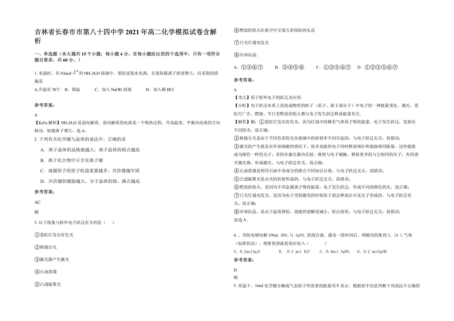 吉林省长春市市第八十四中学2021年高二化学模拟试卷含解析