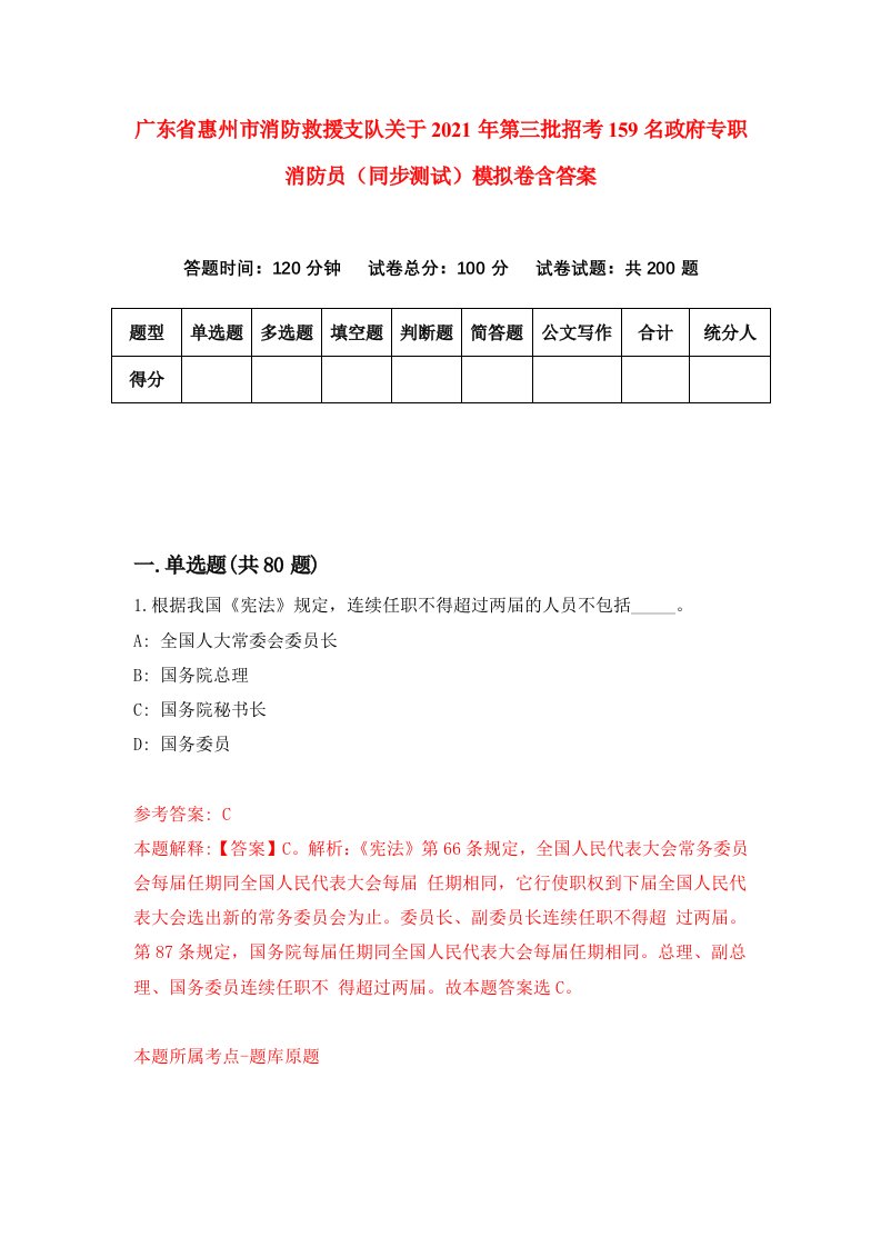 广东省惠州市消防救援支队关于2021年第三批招考159名政府专职消防员同步测试模拟卷含答案1