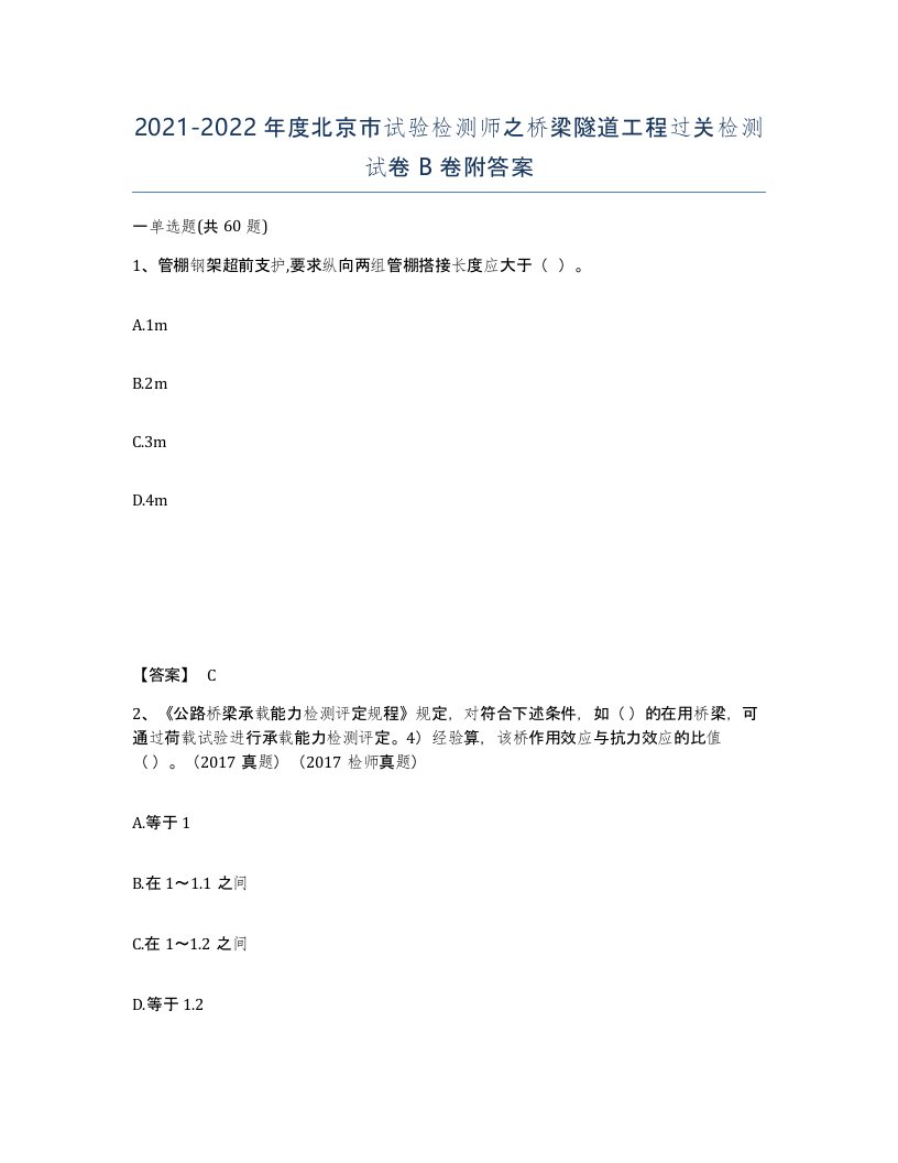 2021-2022年度北京市试验检测师之桥梁隧道工程过关检测试卷B卷附答案