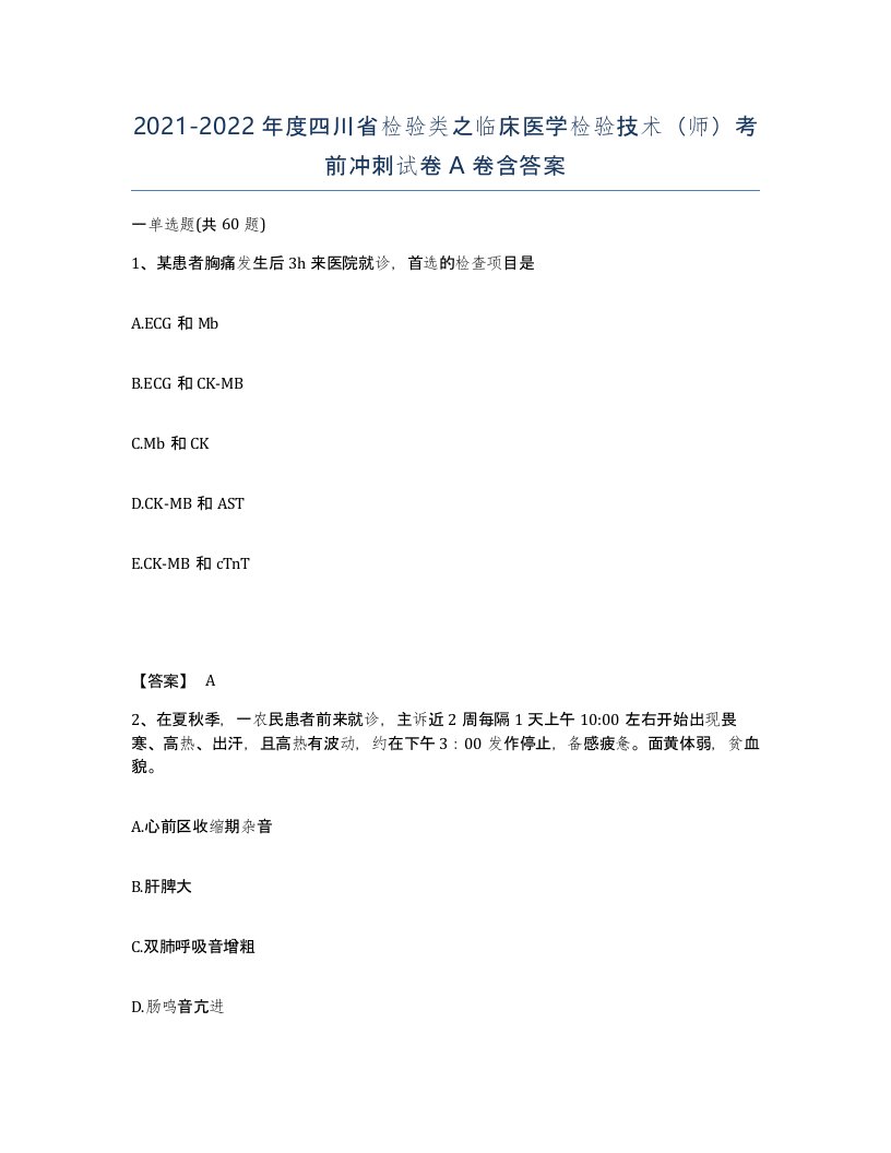 2021-2022年度四川省检验类之临床医学检验技术师考前冲刺试卷A卷含答案