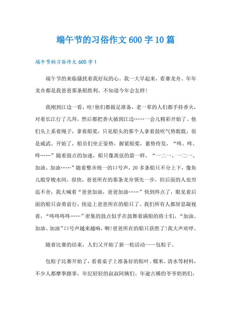 端午节的习俗作文600字10篇